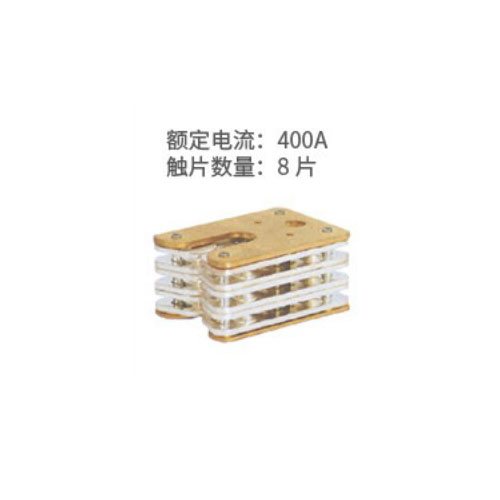 GC6捆绑式梅花触头 400A 8片